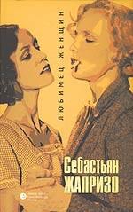 Любимец женщин. Роман