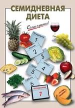 Семидневная диета