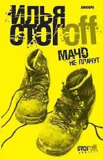 Мачо не плачут