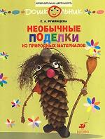 Необычные поделки из природных материалов