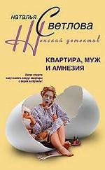 Квартира,муж и амнезия