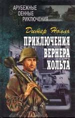 Приключения Вернера Хольта