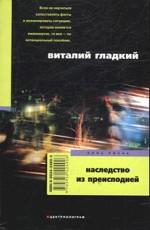 Наследство из преисподней