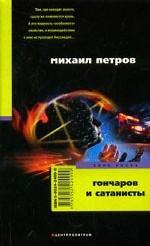 Гончаров и сатанисты