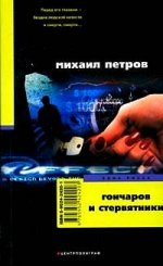 Гончаров и стервятники