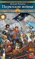 Одиссея полковника Строганова. Книга 2. Пиратские войны
