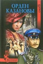 Орден Казановы