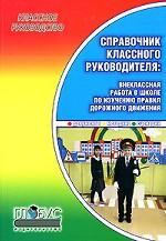 Справочник классного руководителя. Внеклассная работа в школе по изучению Правил дорожного движения