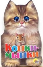 Кошки-мышки