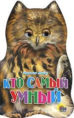 Кто самый умный. Книжка-игрушка