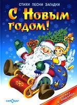 С Новым годом! Стихи.Песни.Загадки