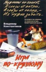 Игра по-крупному
