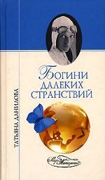 Богини далеких странствий