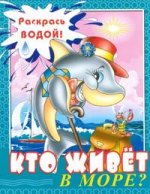 Кто живет в море? Раскраска