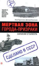 Мертвая зона. Города-призраки