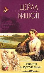 Невесты и куртизанки