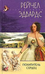 Похититель сердец