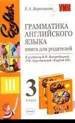 Грамматика английского языка, 3 класс. Книга для родителей