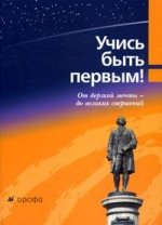 Учись быть первым! От дерзкой мечты до великих свершений