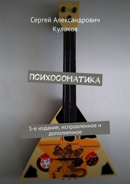 Психосоматика. 3-е издание, исправленное и дополненное