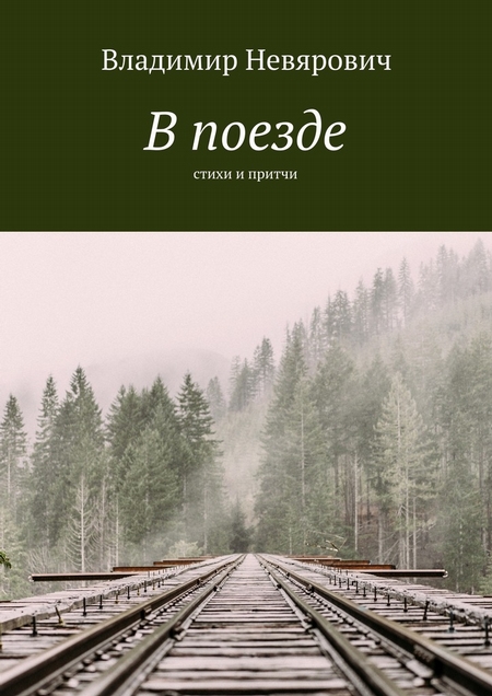 В поезде. Стихи и притчи