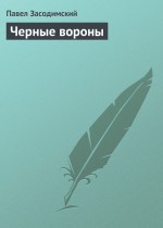 Черные вороны
