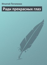 Ради прекрасных глаз