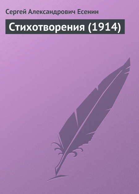 Стихотворения (1914)