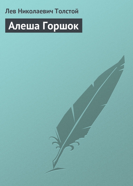 Алеша Горшок