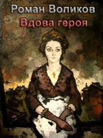 Вдова героя