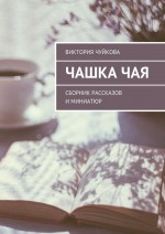 Чашка чая. Сборник рассказов и миниатюр