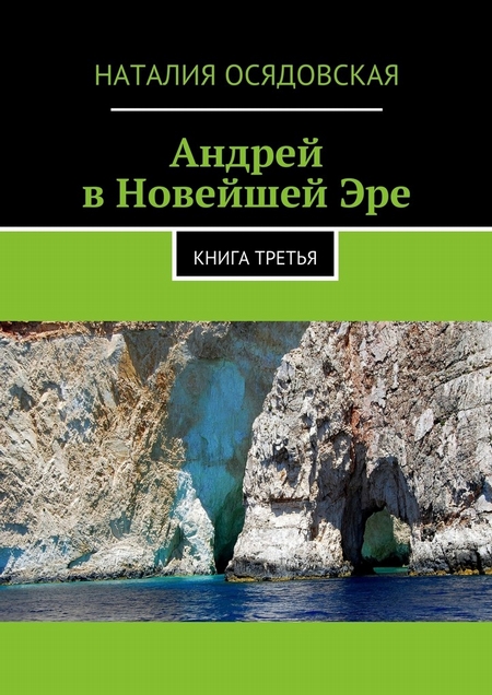 Андрей в Новейшей Эре. Книга третья