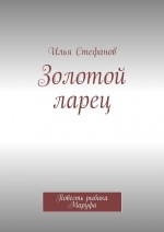Золотой ларец. Повесть рыбака Маруфа