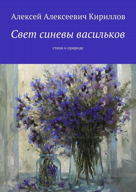 Свет синевы васильков. Стихи о природе