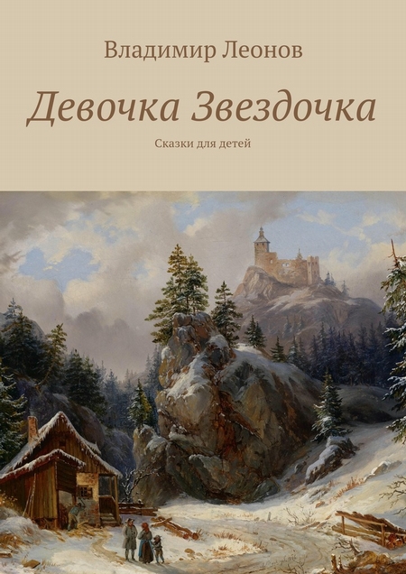 Девочка Звездочка. Сказки для детей