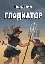 Гладиатор