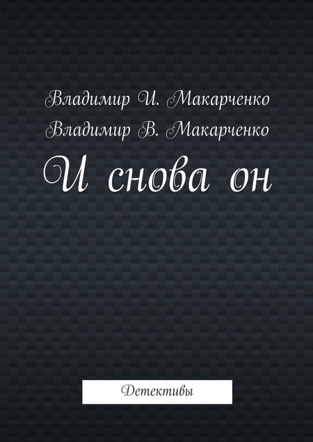 И снова он. Детективы