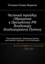 Честный трейдер. Обращение к Президенту РФ Владимиру Владимировичу Путину. Тема обращения: Диверсия против российских граждан в сети Интернет