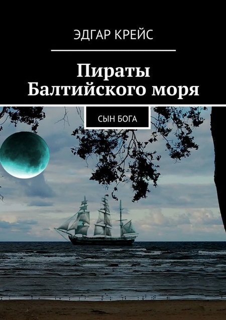 Пираты Балтийского моря. Сын Бога