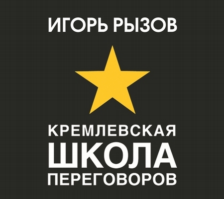 Кремлевская школа переговоров