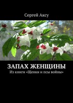Запах женщины. Из книги «Щенки и псы войны»
