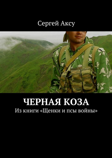 Черная коза. Из книги «Щенки и псы войны»