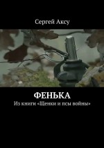 Фенька. Из книги «Щенки и псы войны»
