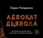 Адвокат дьявола