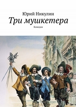 Три мушкетера. Комедия