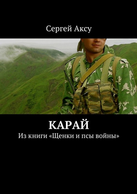 Карай. Из книги «Щенки и псы войны»