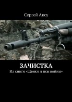 Зачистка. Из книги «Щенки и псы войны»