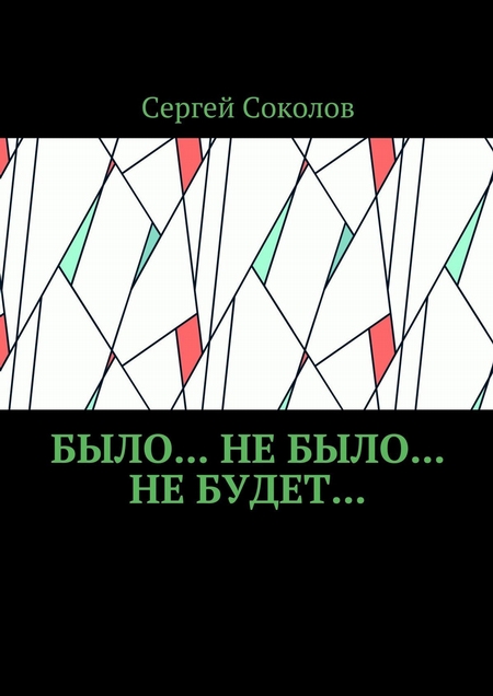 Было… Не было… Не будет…