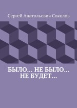 Было… Не было… Не будет…