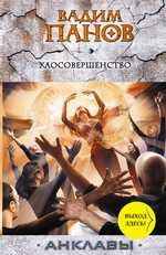 Хаосовершенство